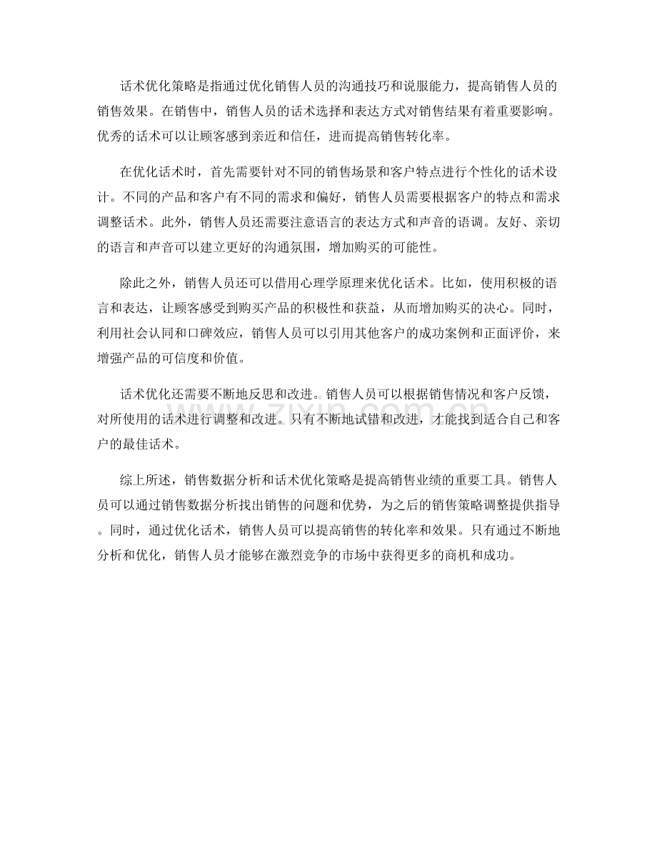 销售数据分析与话术优化策略.docx_第2页