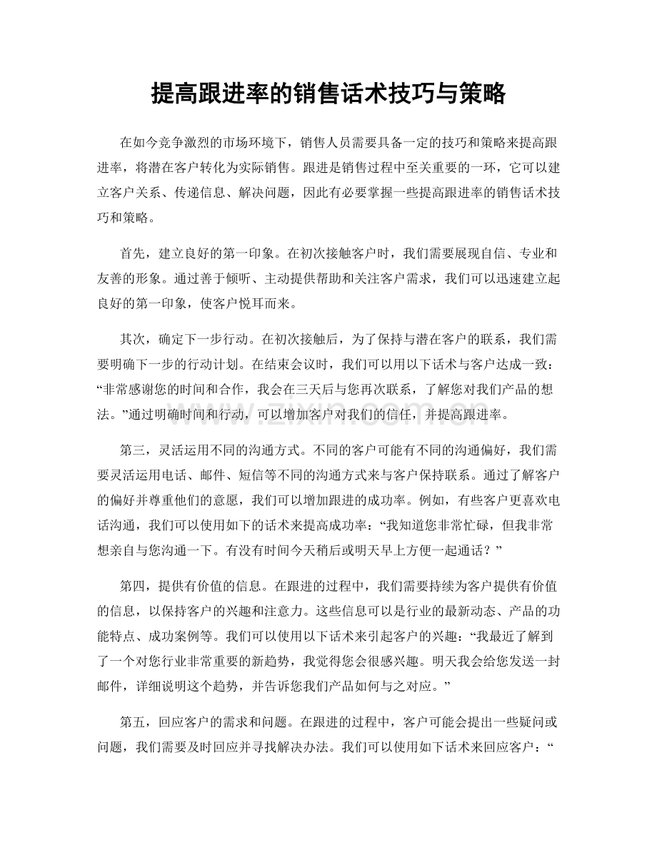 提高跟进率的销售话术技巧与策略.docx_第1页