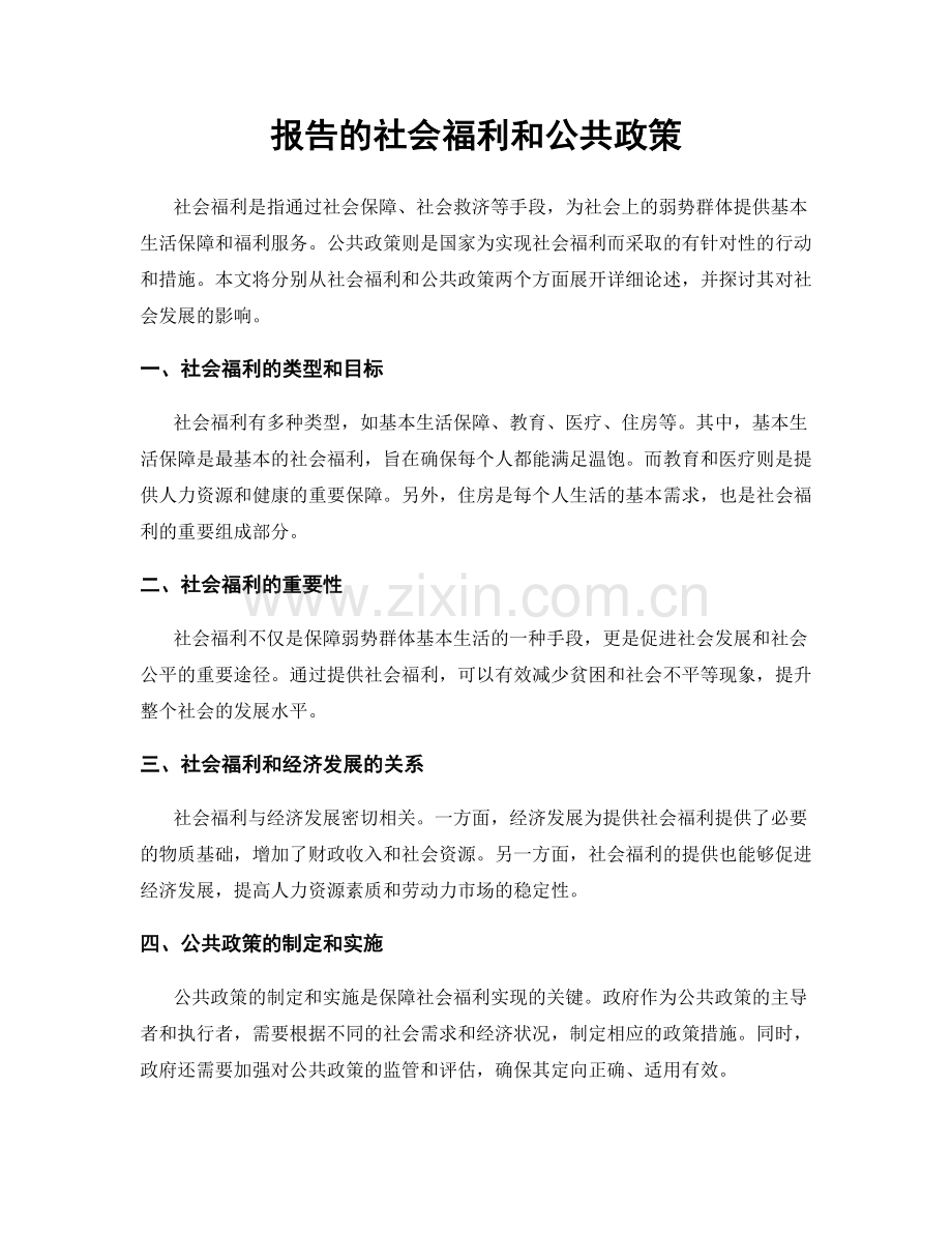 报告的社会福利和公共政策.docx_第1页