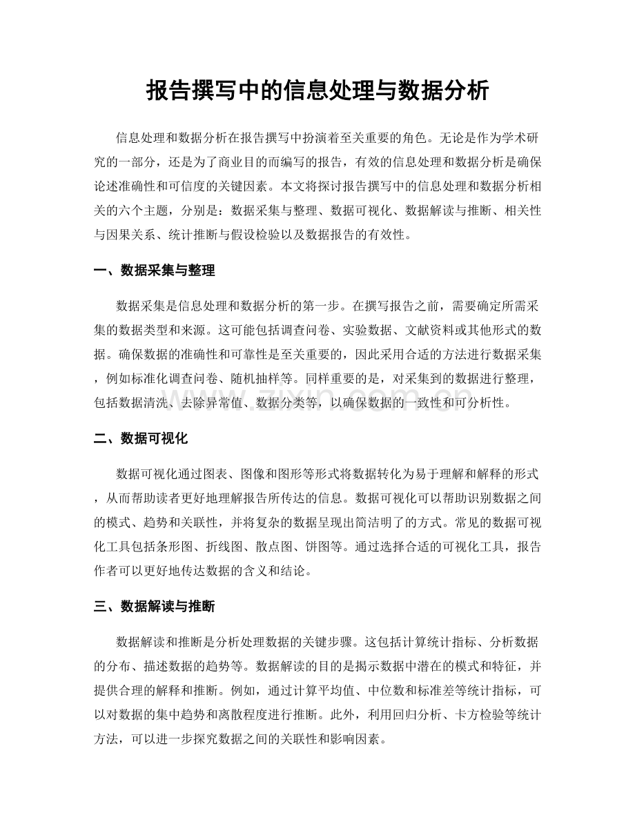 报告撰写中的信息处理与数据分析.docx_第1页