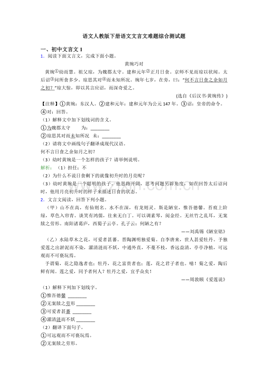 语文人教版七年级下册语文文言文难题综合测试题.doc_第1页