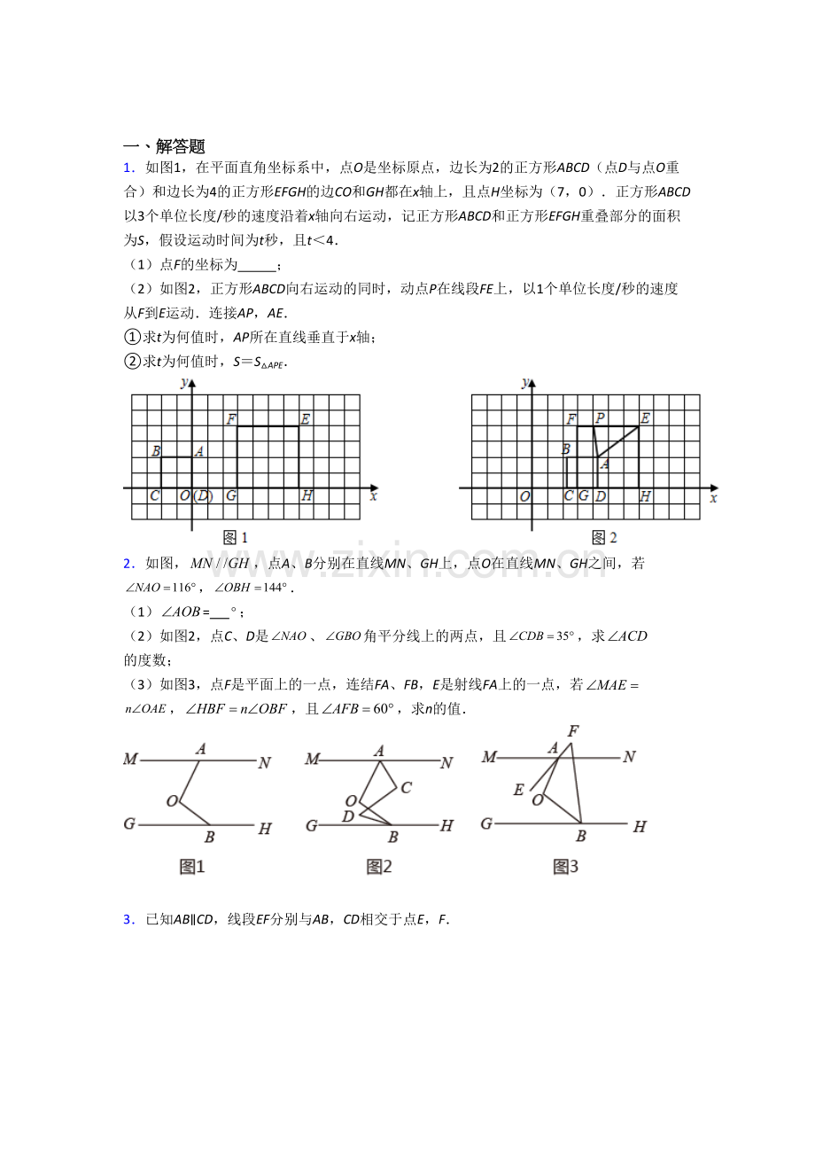 七年级数学下册期末压轴题试题(带答案)-解析.doc_第1页