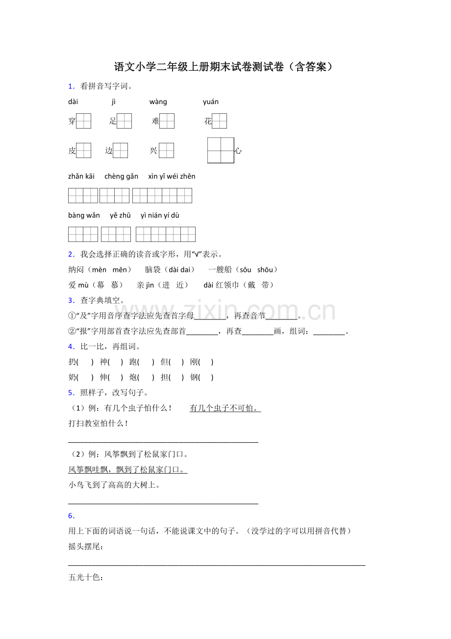 语文小学二年级上册期末试卷测试卷(含答案).doc_第1页