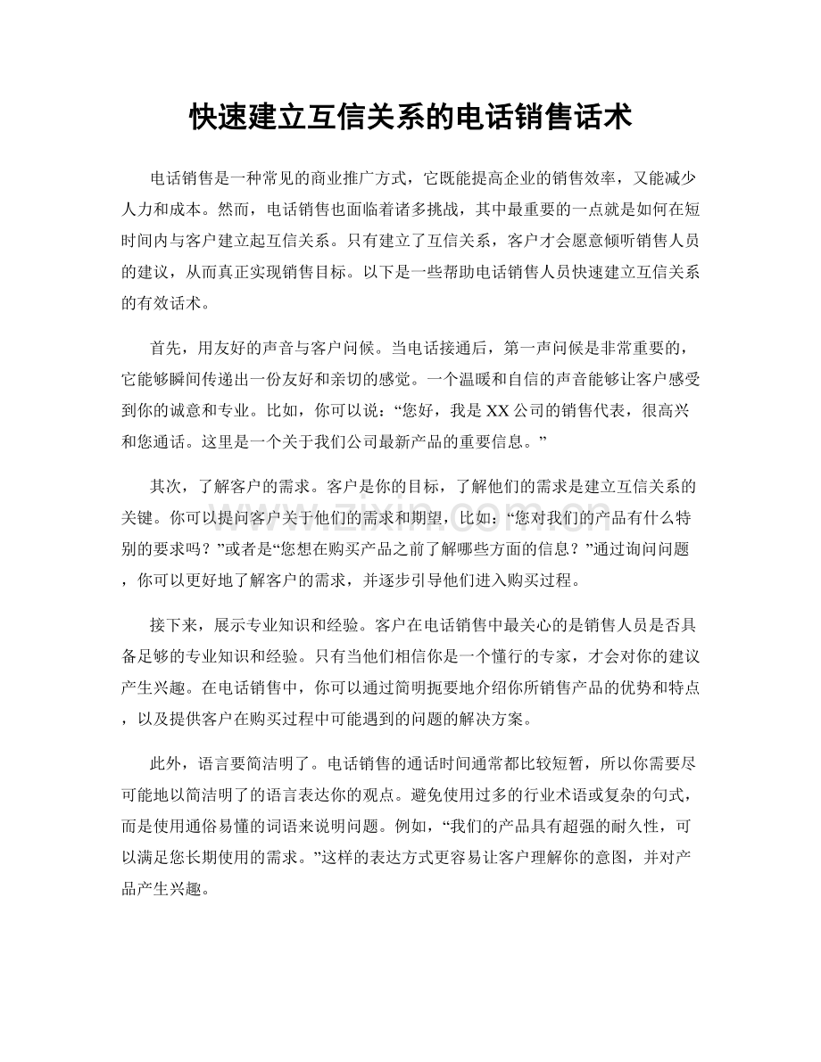 快速建立互信关系的电话销售话术.docx_第1页