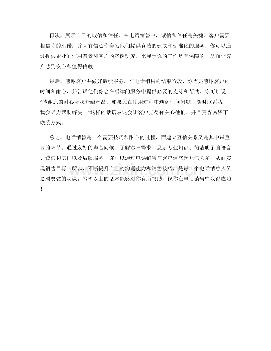 快速建立互信关系的电话销售话术.docx_第2页