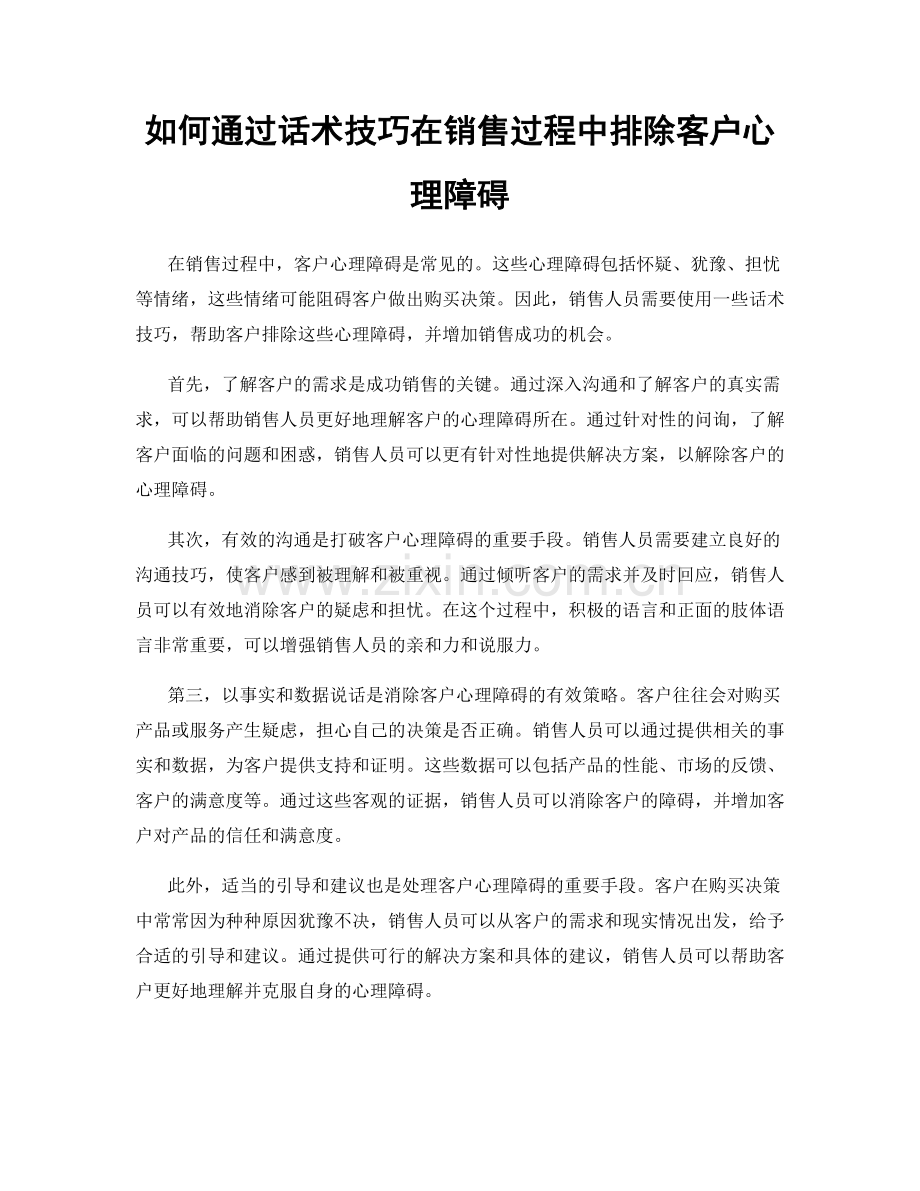 如何通过话术技巧在销售过程中排除客户心理障碍.docx_第1页