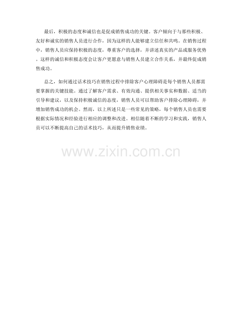 如何通过话术技巧在销售过程中排除客户心理障碍.docx_第2页