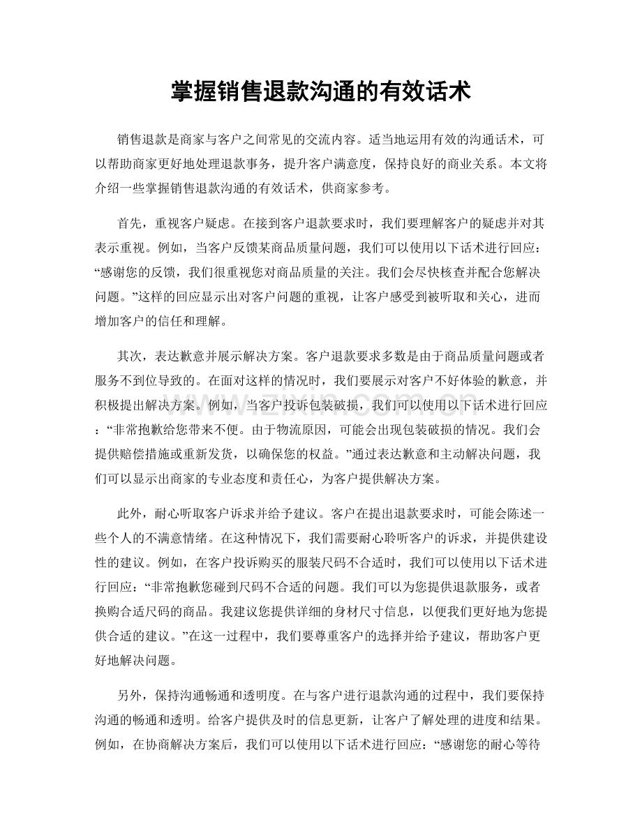 掌握销售退款沟通的有效话术.docx_第1页