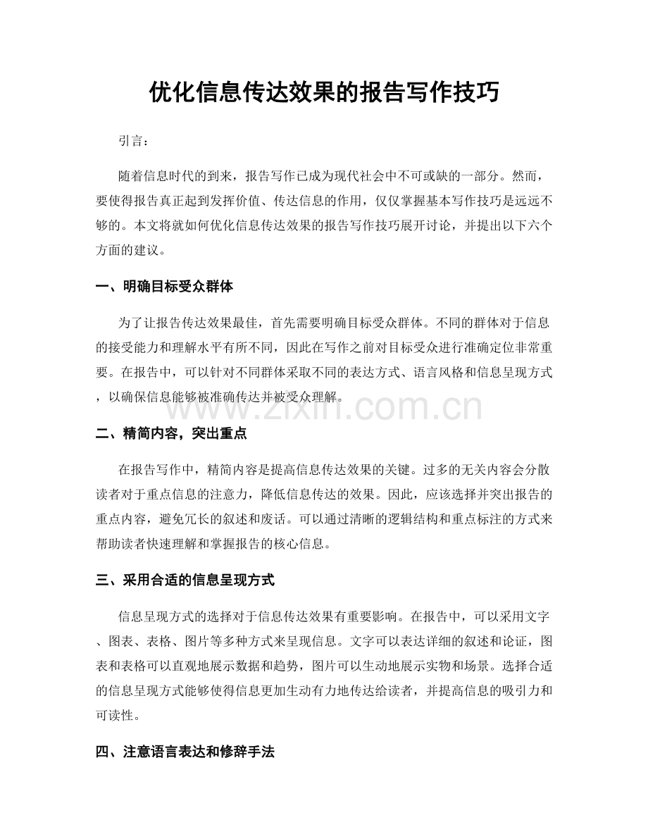 优化信息传达效果的报告写作技巧.docx_第1页