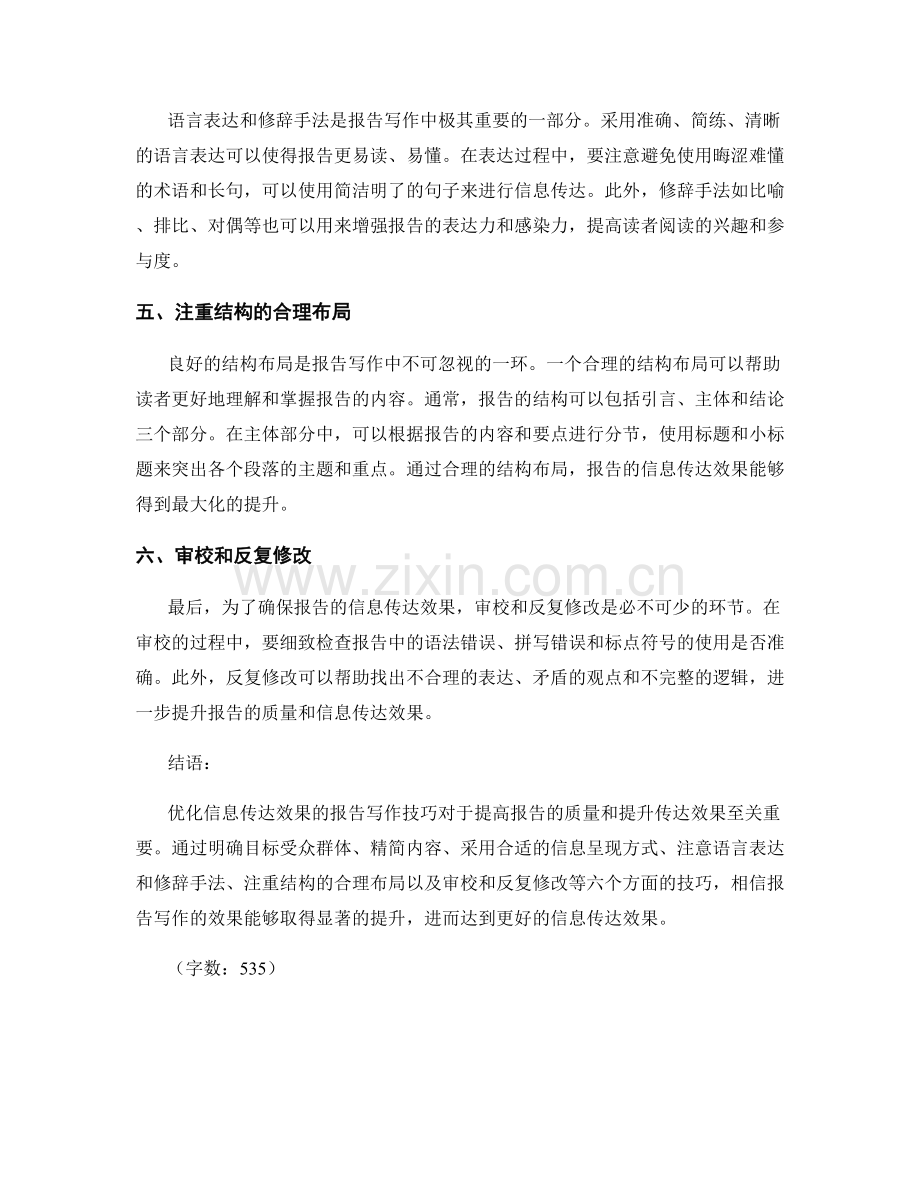 优化信息传达效果的报告写作技巧.docx_第2页