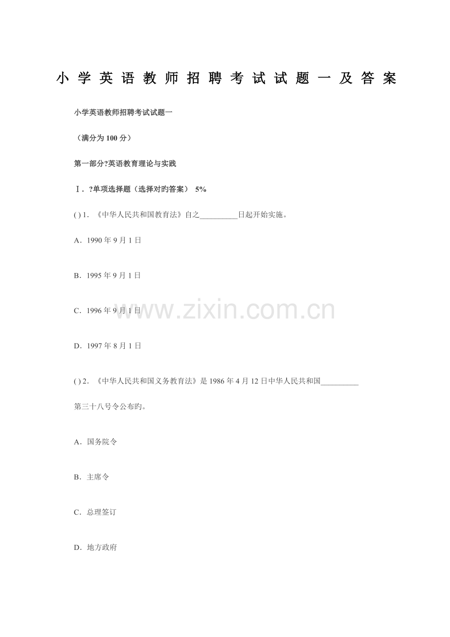 2023年小学英语教师招聘考试试题一及答案.docx_第1页