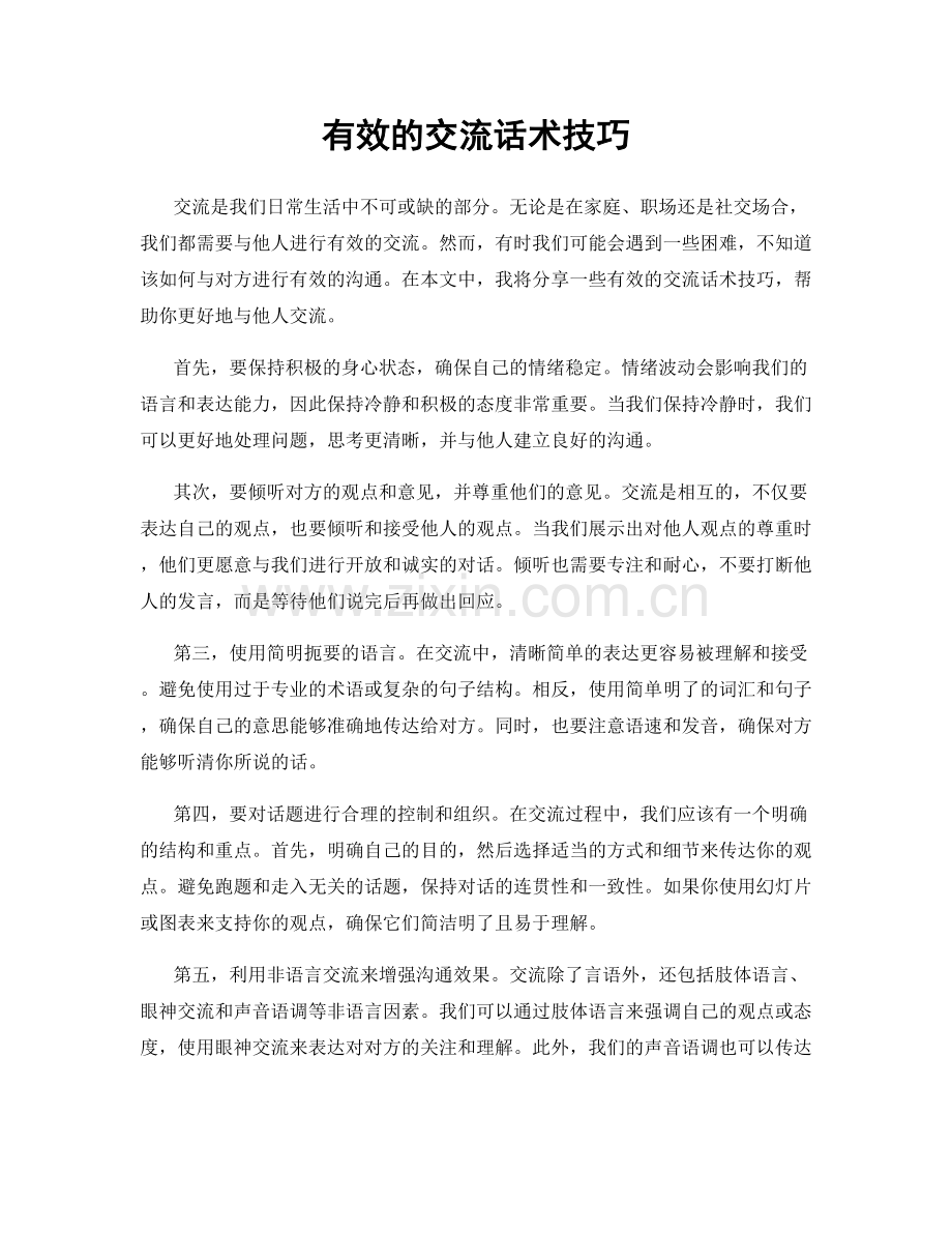 有效的交流话术技巧.docx_第1页