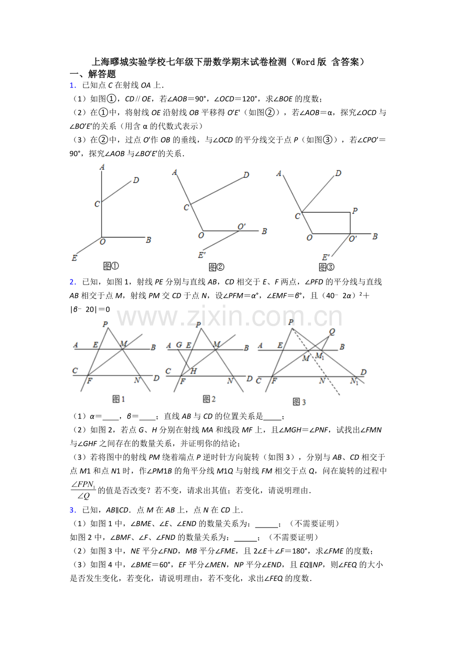 上海疁城实验学校七年级下册数学期末试卷检测（Word版-含答案）.doc_第1页