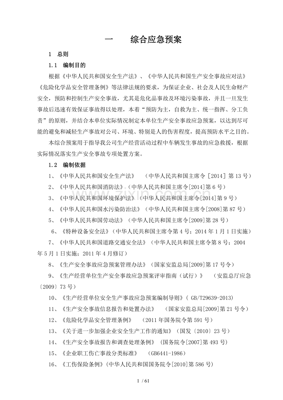 危险化学品运输企业应急预案.doc_第1页