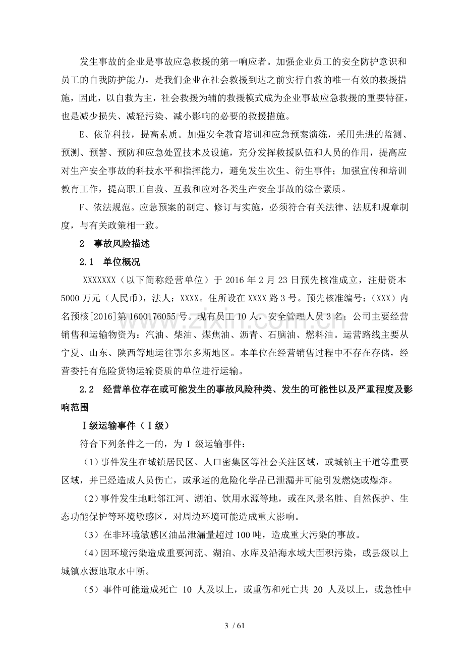 危险化学品运输企业应急预案.doc_第3页