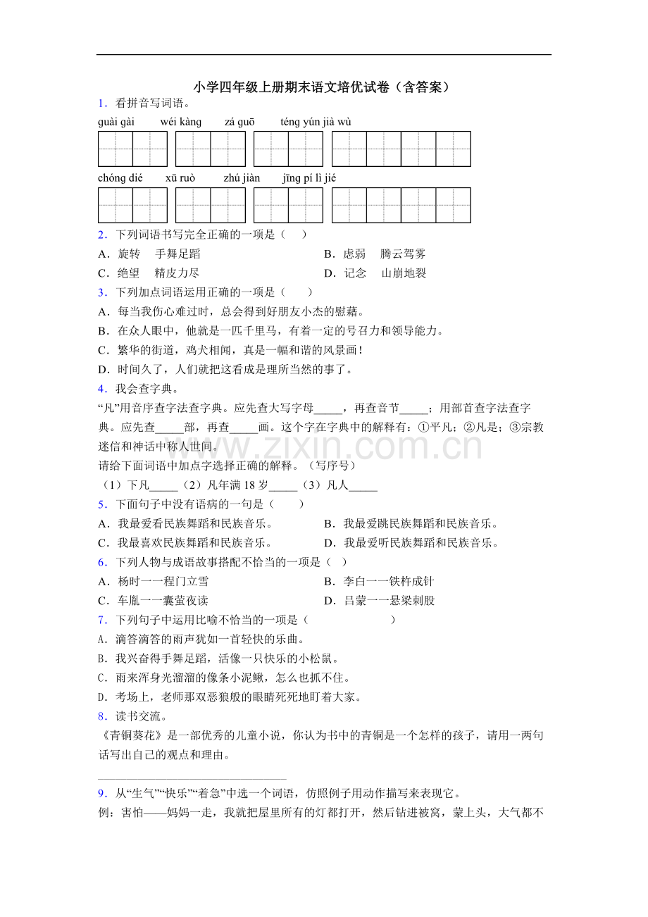 小学四年级上册期末语文培优试卷(含答案)[001].doc_第1页