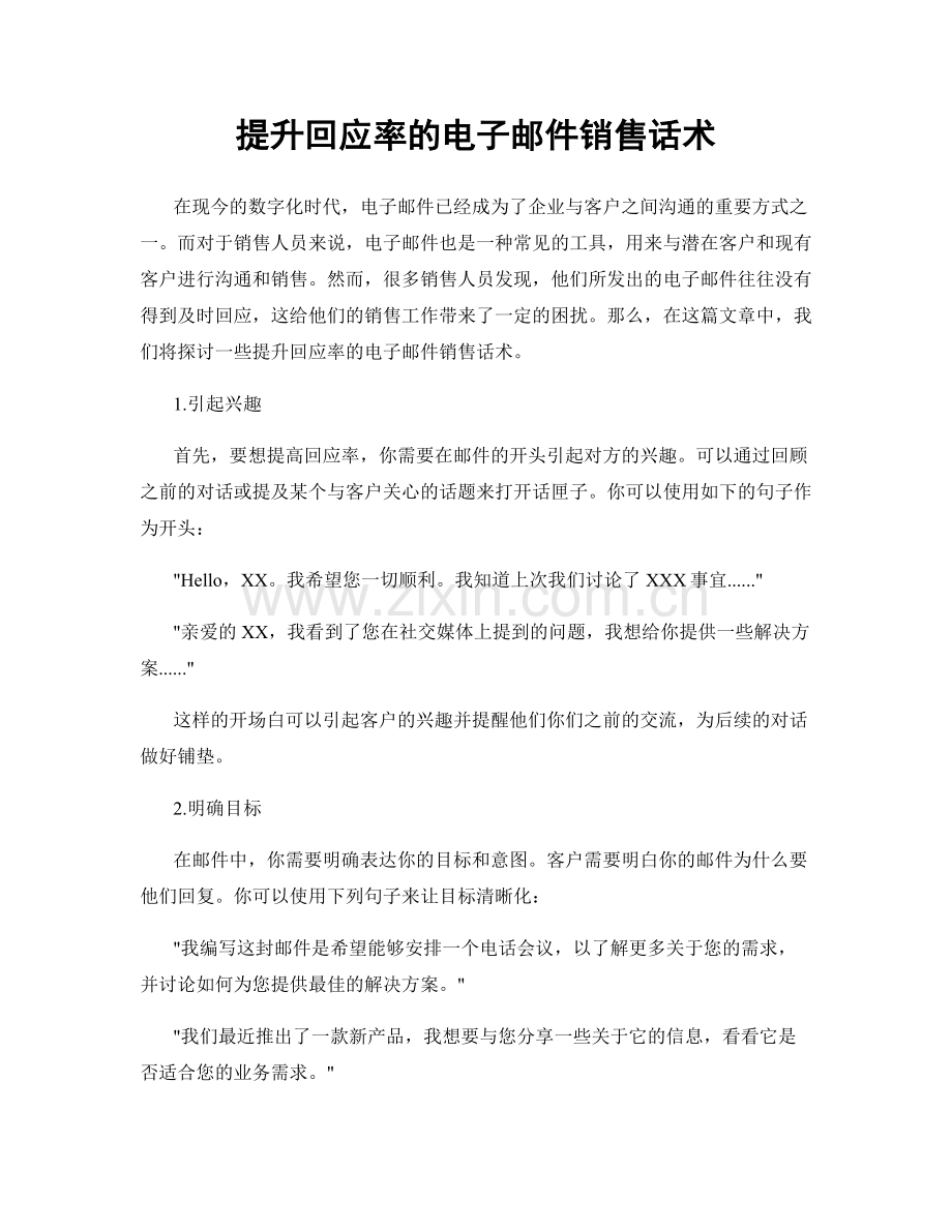 提升回应率的电子邮件销售话术.docx_第1页