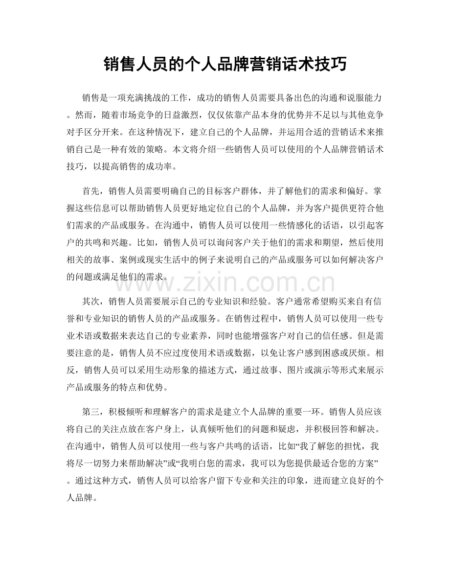 销售人员的个人品牌营销话术技巧.docx_第1页