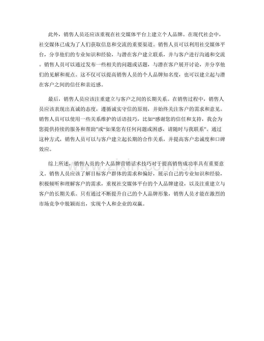 销售人员的个人品牌营销话术技巧.docx_第2页