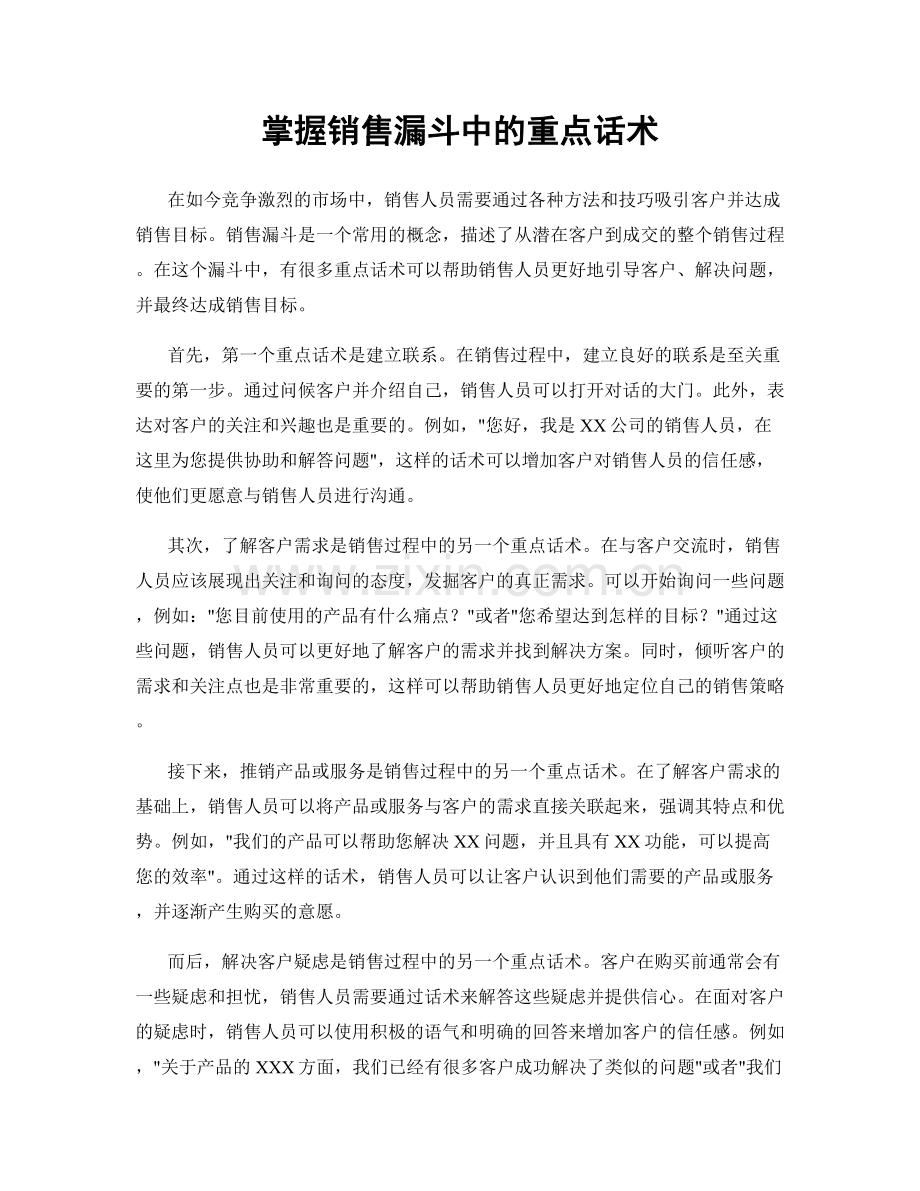 掌握销售漏斗中的重点话术.docx_第1页