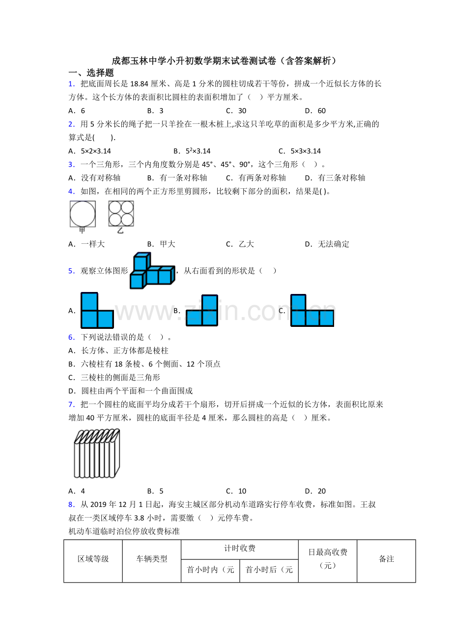 成都玉林中学小升初数学期末试卷测试卷（含答案解析）.doc_第1页