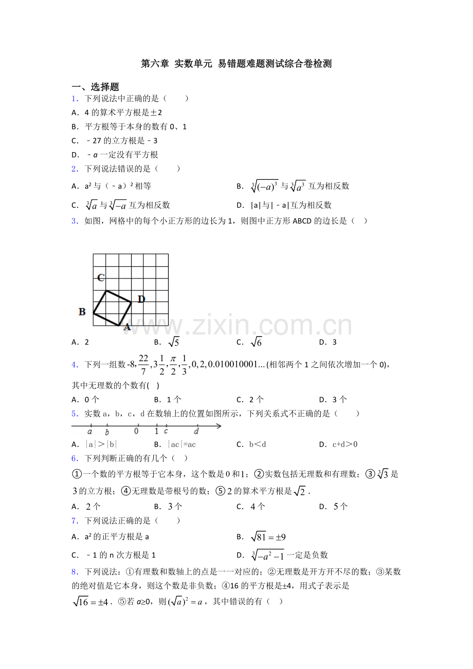 第六章-实数单元-易错题难题测试综合卷检测.doc_第1页