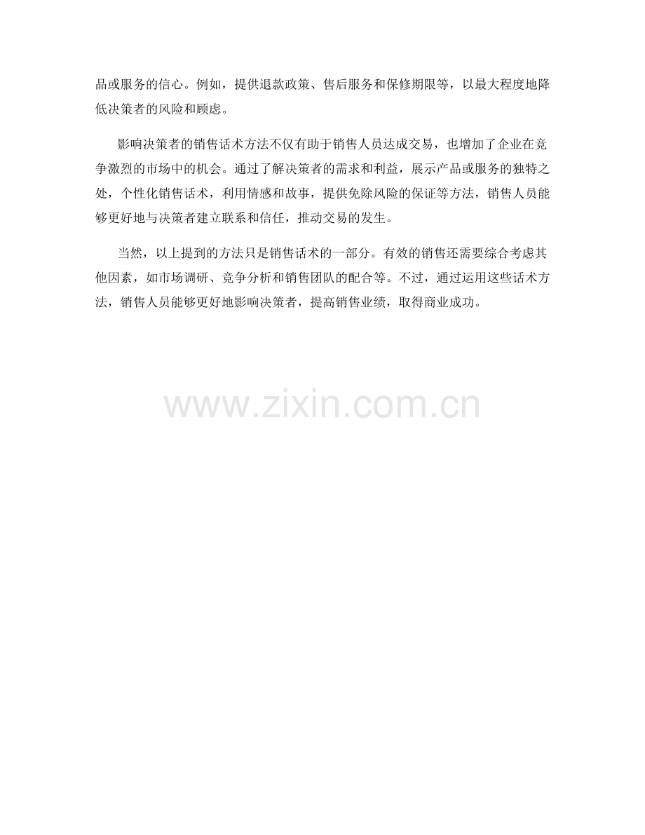 影响决策者的销售话术方法.docx_第2页