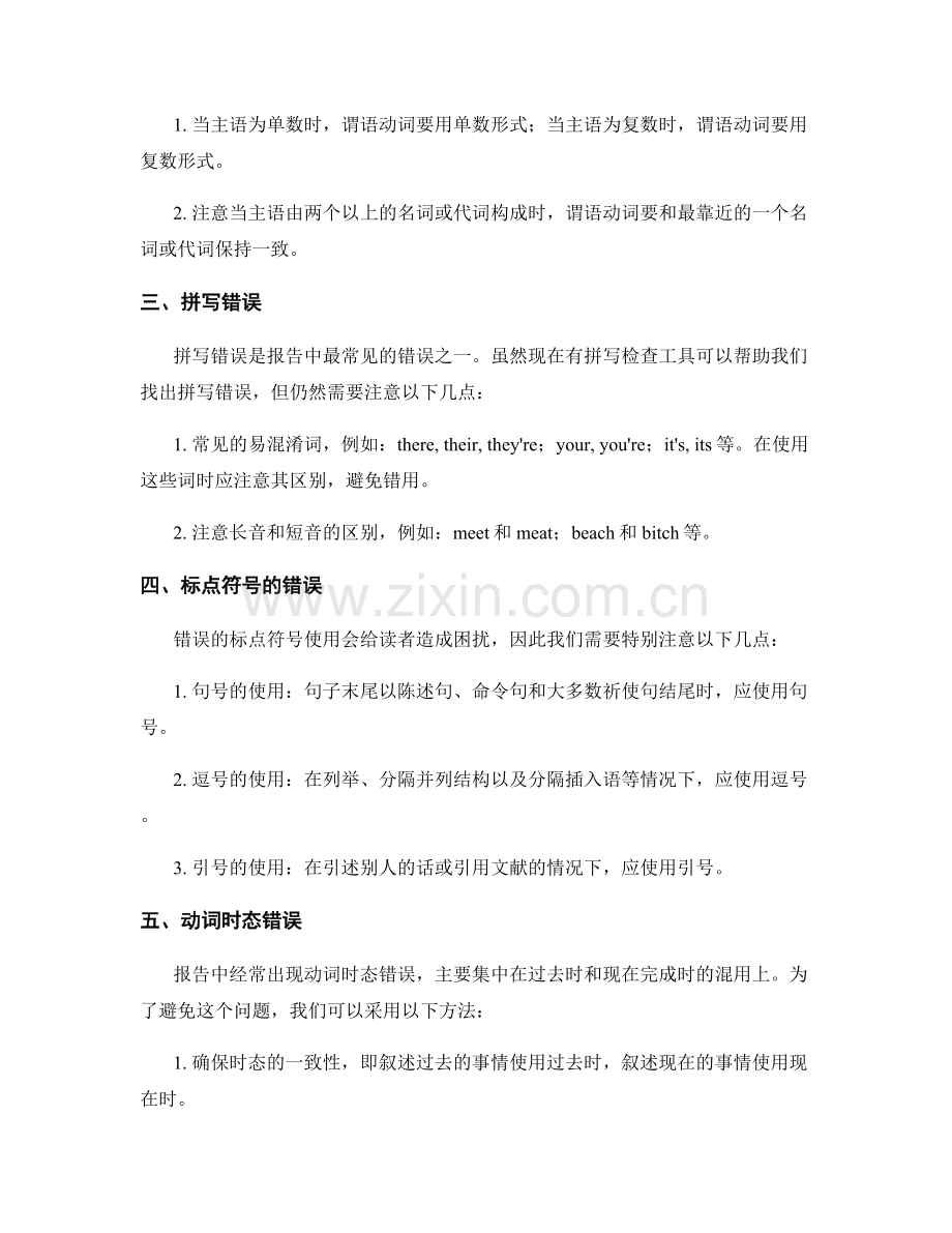 报告中常见的语法和拼写错误及避免方法.docx_第2页