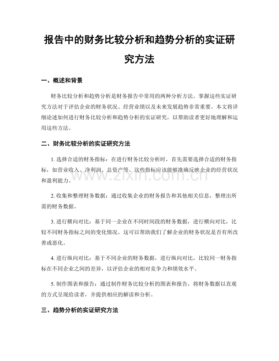 报告中的财务比较分析和趋势分析的实证研究方法.docx_第1页