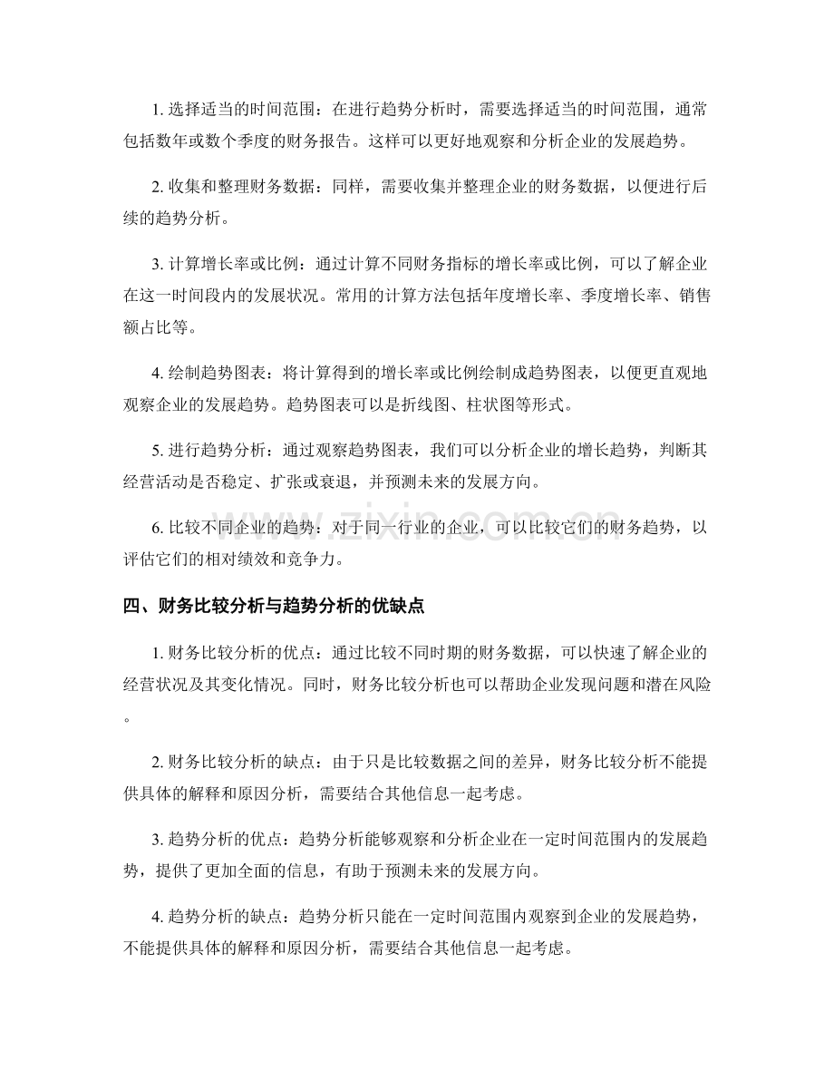 报告中的财务比较分析和趋势分析的实证研究方法.docx_第2页