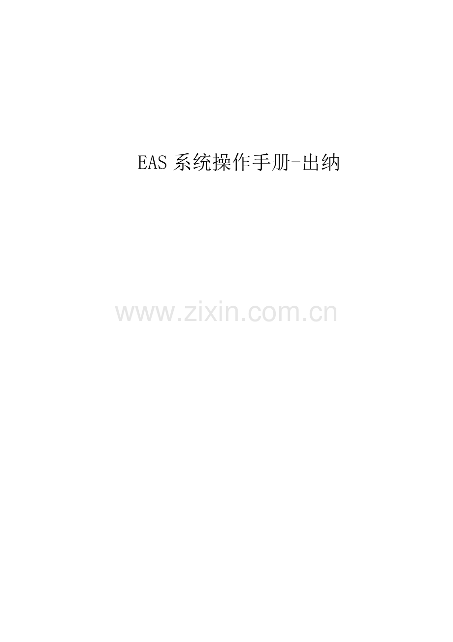 EAS系统标准操作手册出纳管理.doc_第1页