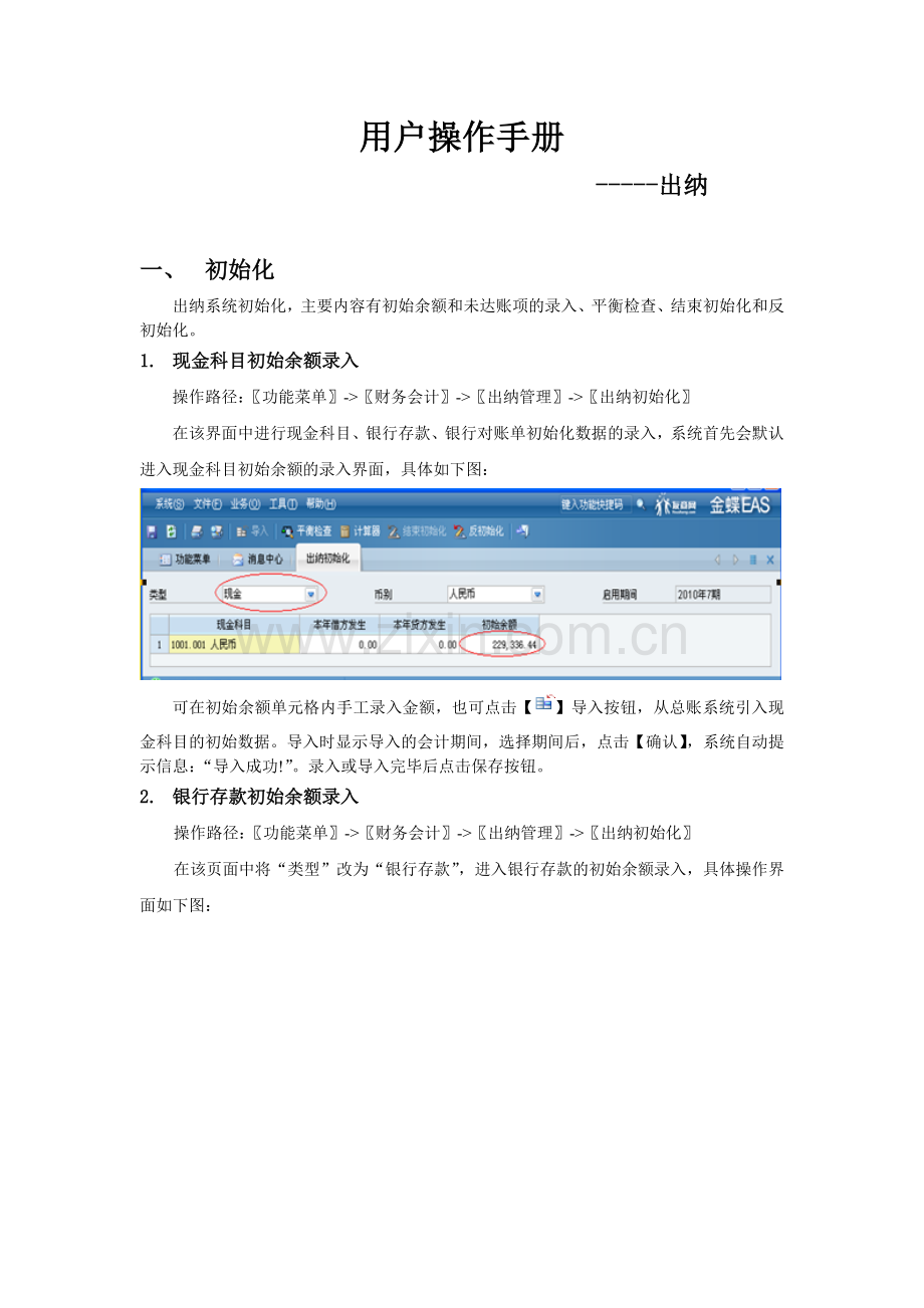 EAS系统标准操作手册出纳管理.doc_第2页