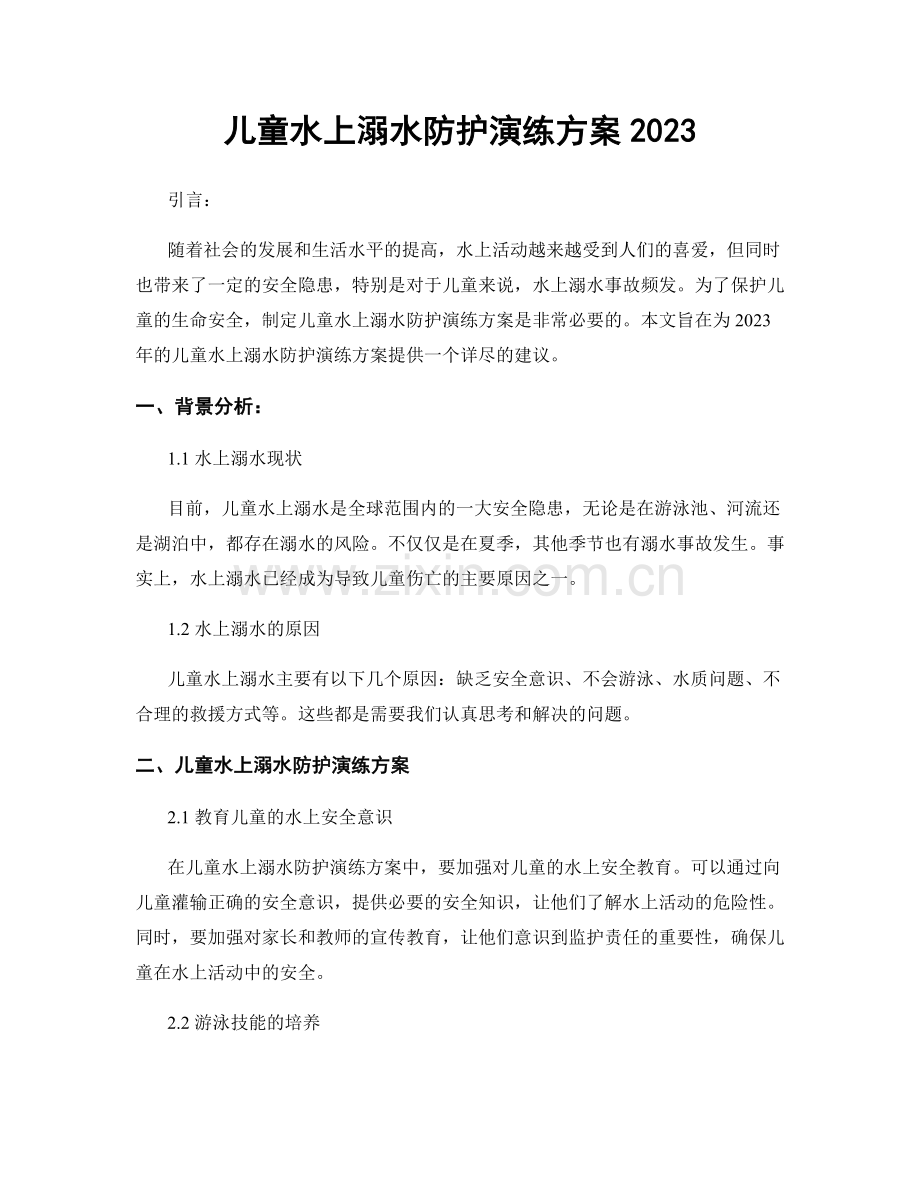 儿童水上溺水防护演练方案2023.docx_第1页