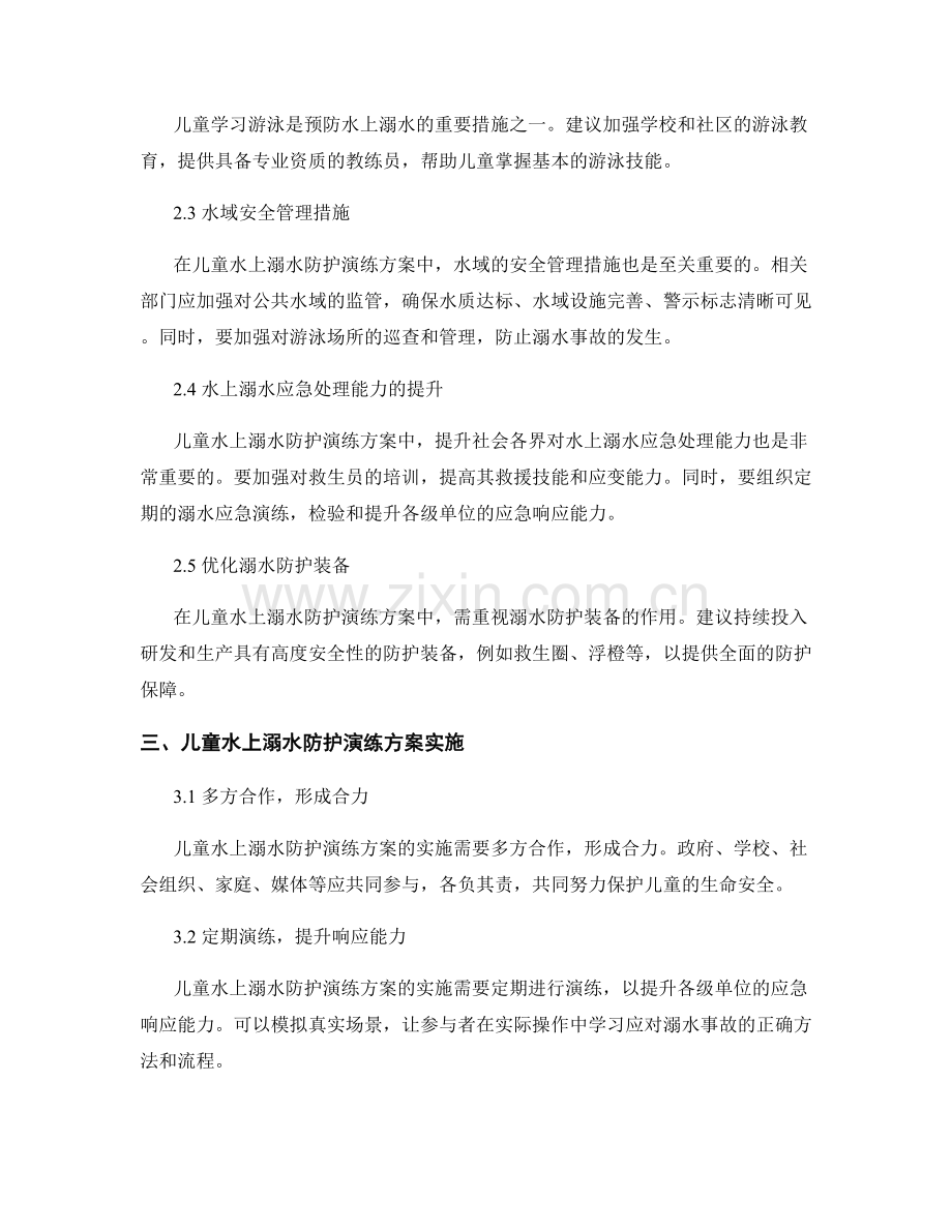 儿童水上溺水防护演练方案2023.docx_第2页