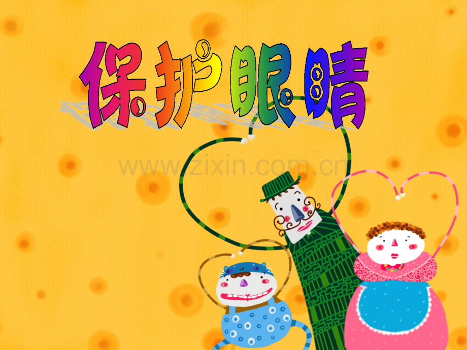 幼儿园小班健康活动《保护眼睛》课件.ppt_第1页