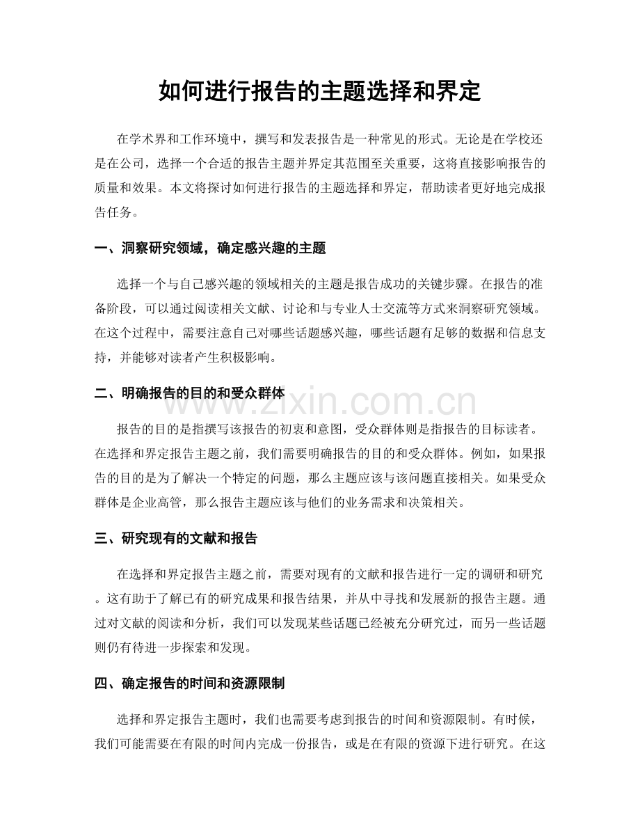 如何进行报告的主题选择和界定.docx_第1页