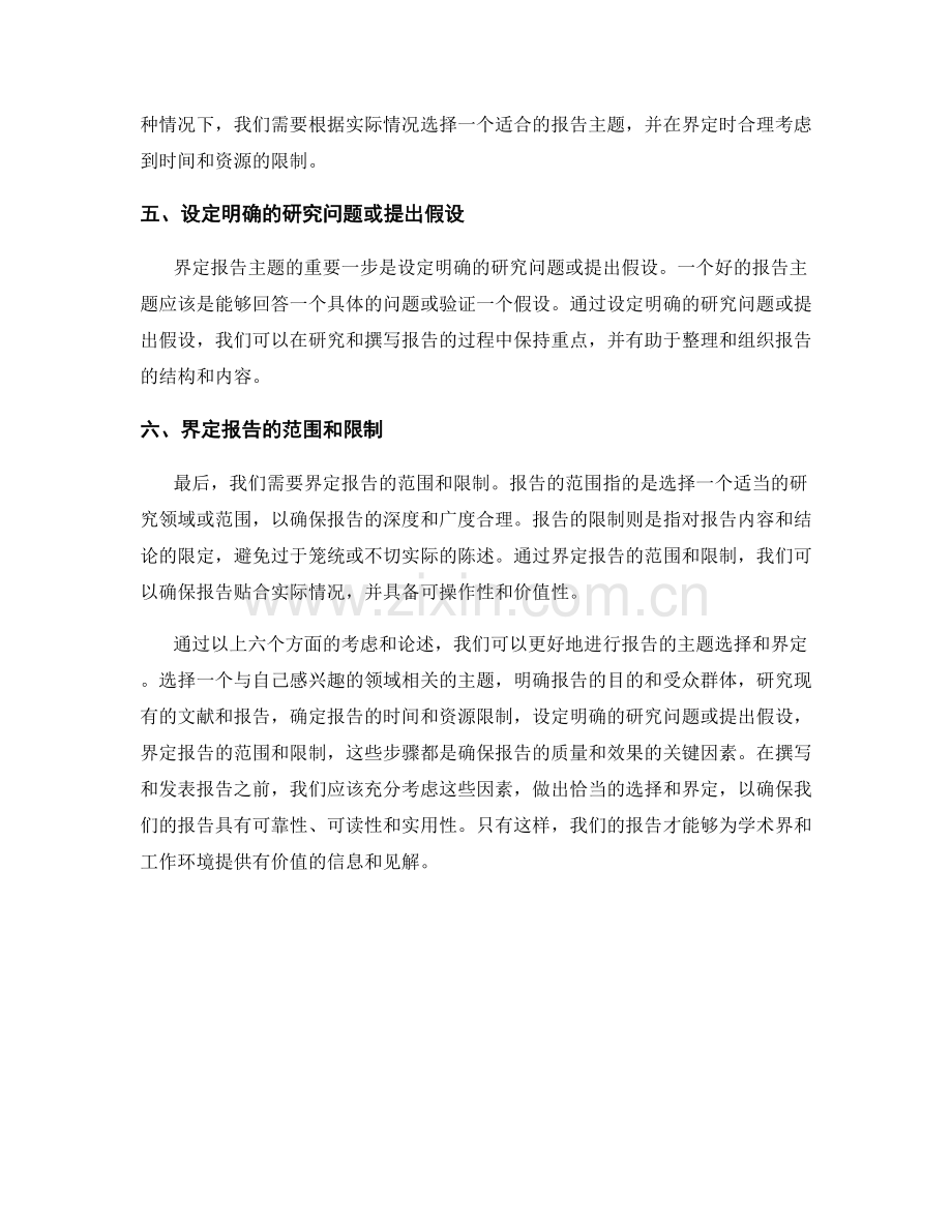 如何进行报告的主题选择和界定.docx_第2页