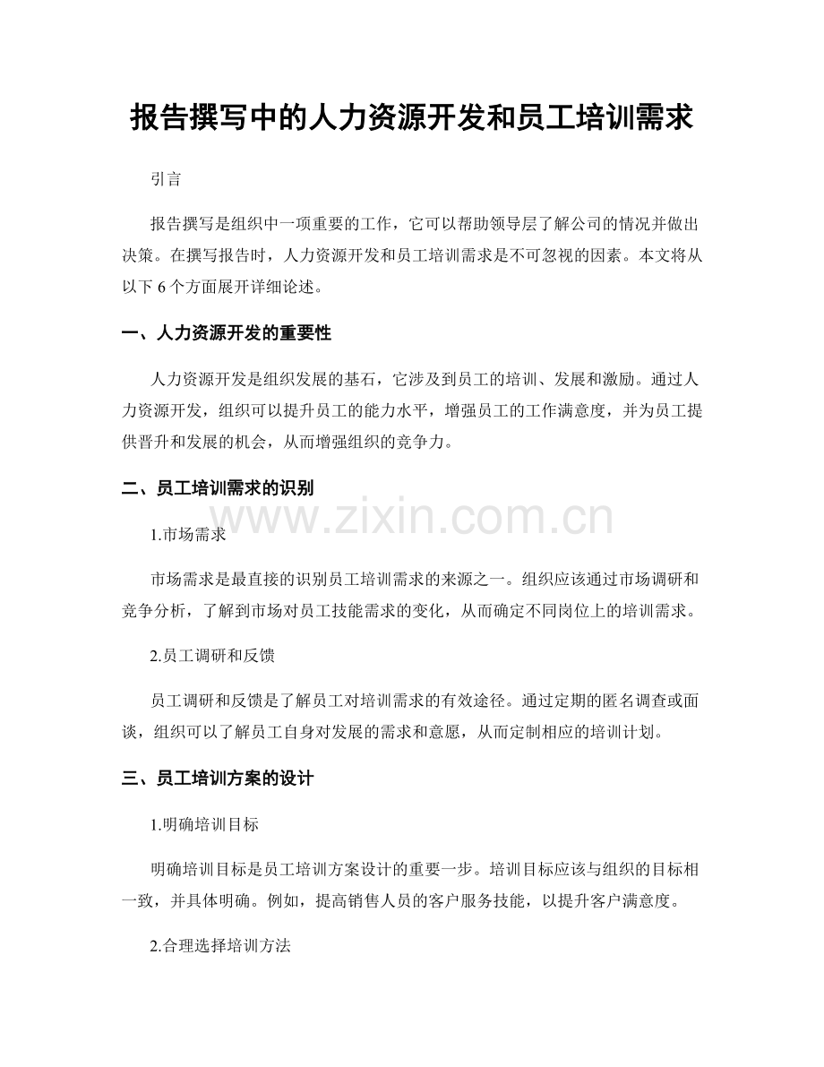 报告撰写中的人力资源开发和员工培训需求.docx_第1页