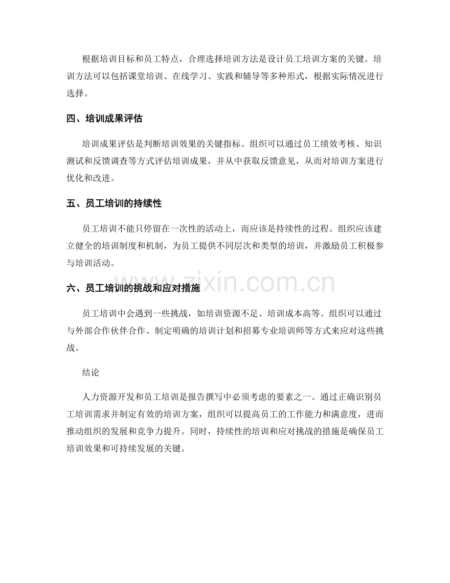 报告撰写中的人力资源开发和员工培训需求.docx_第2页