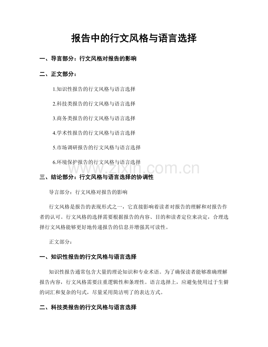 报告中的行文风格与语言选择.docx_第1页