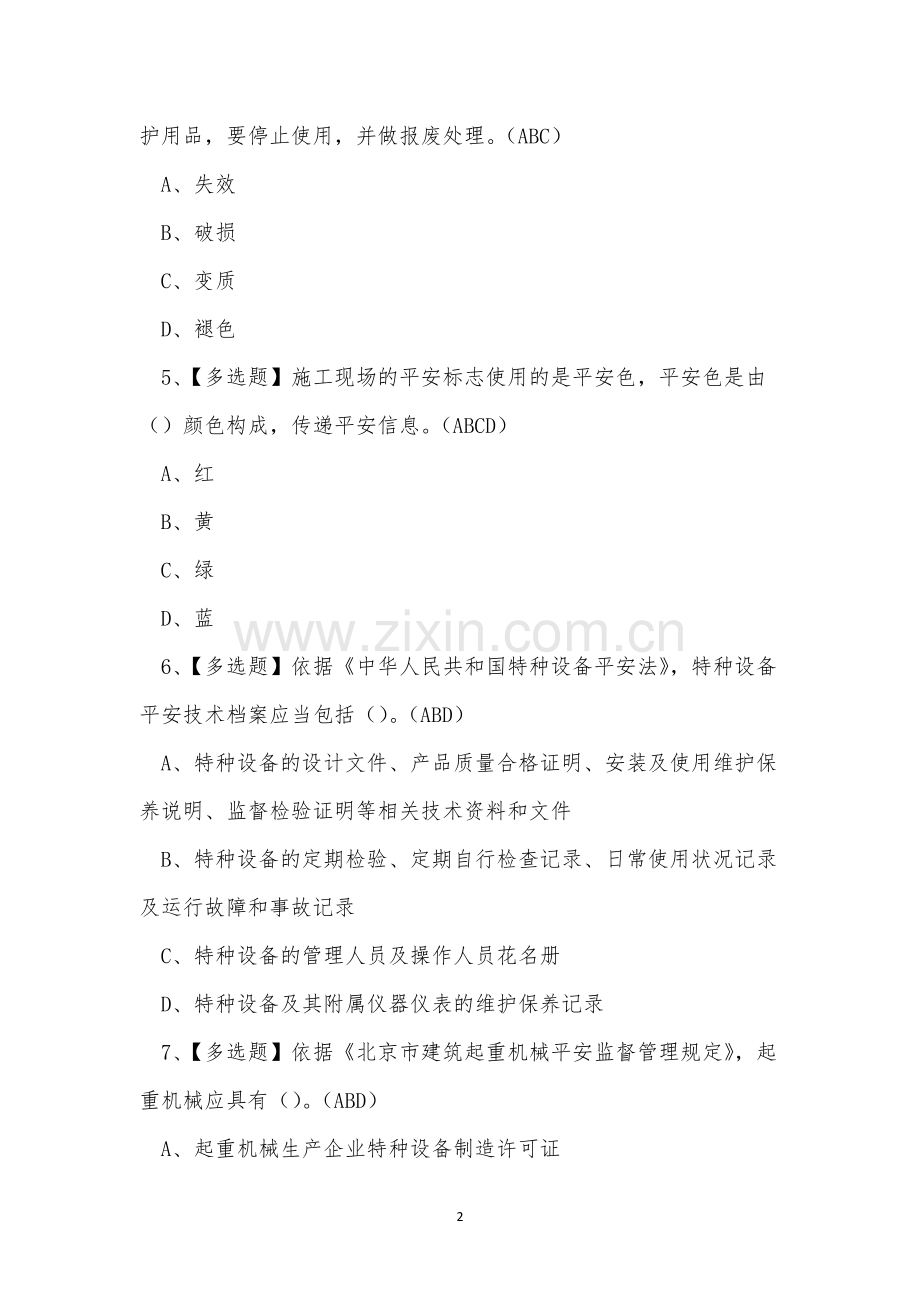 2022年建筑行业安全员C3证考试练习题.docx_第2页