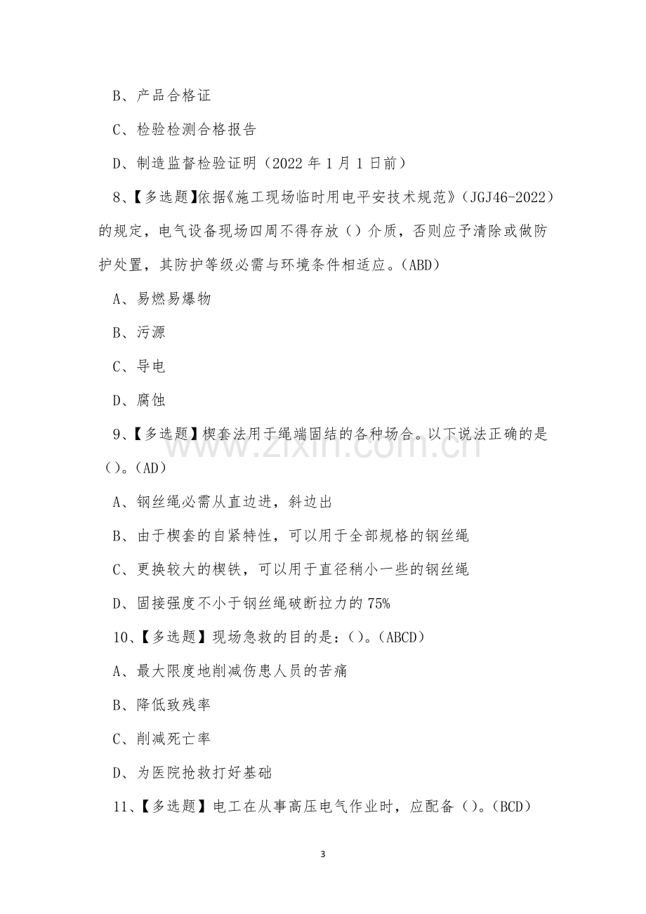 2022年建筑行业安全员C3证考试练习题.docx_第3页