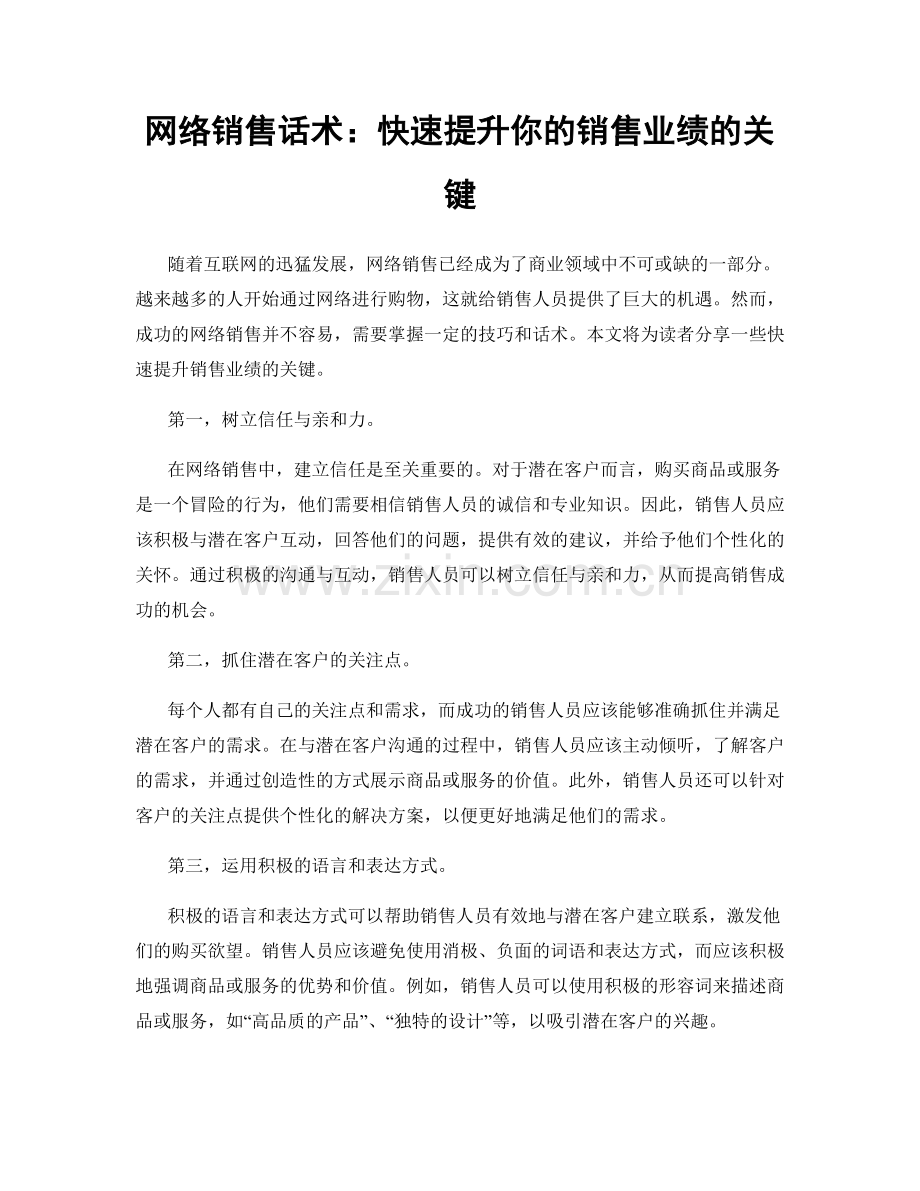 网络销售话术：快速提升你的销售业绩的关键.docx_第1页