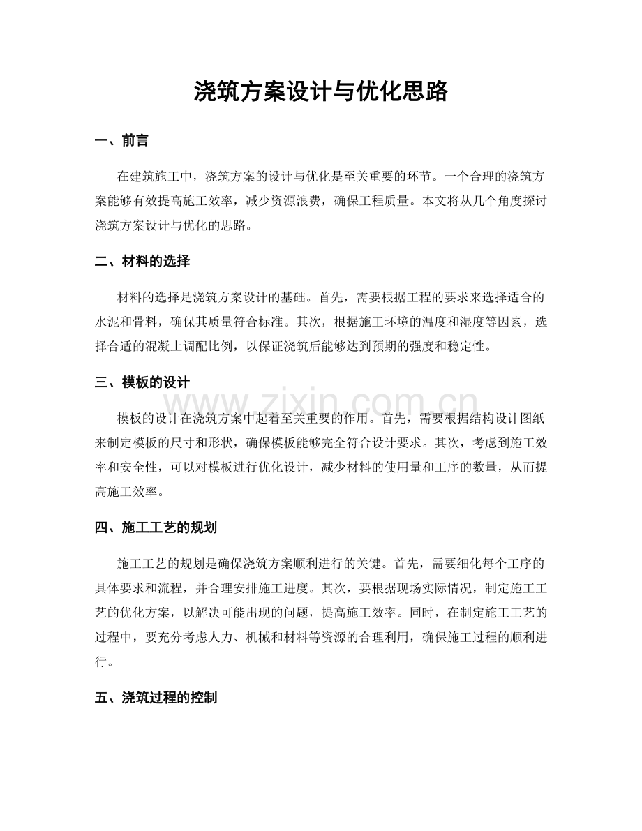 浇筑方案设计与优化思路.docx_第1页