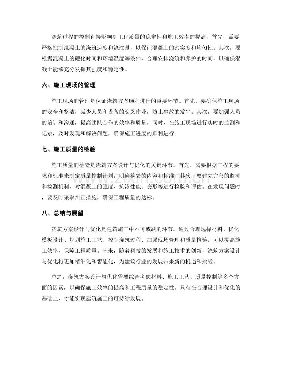 浇筑方案设计与优化思路.docx_第2页