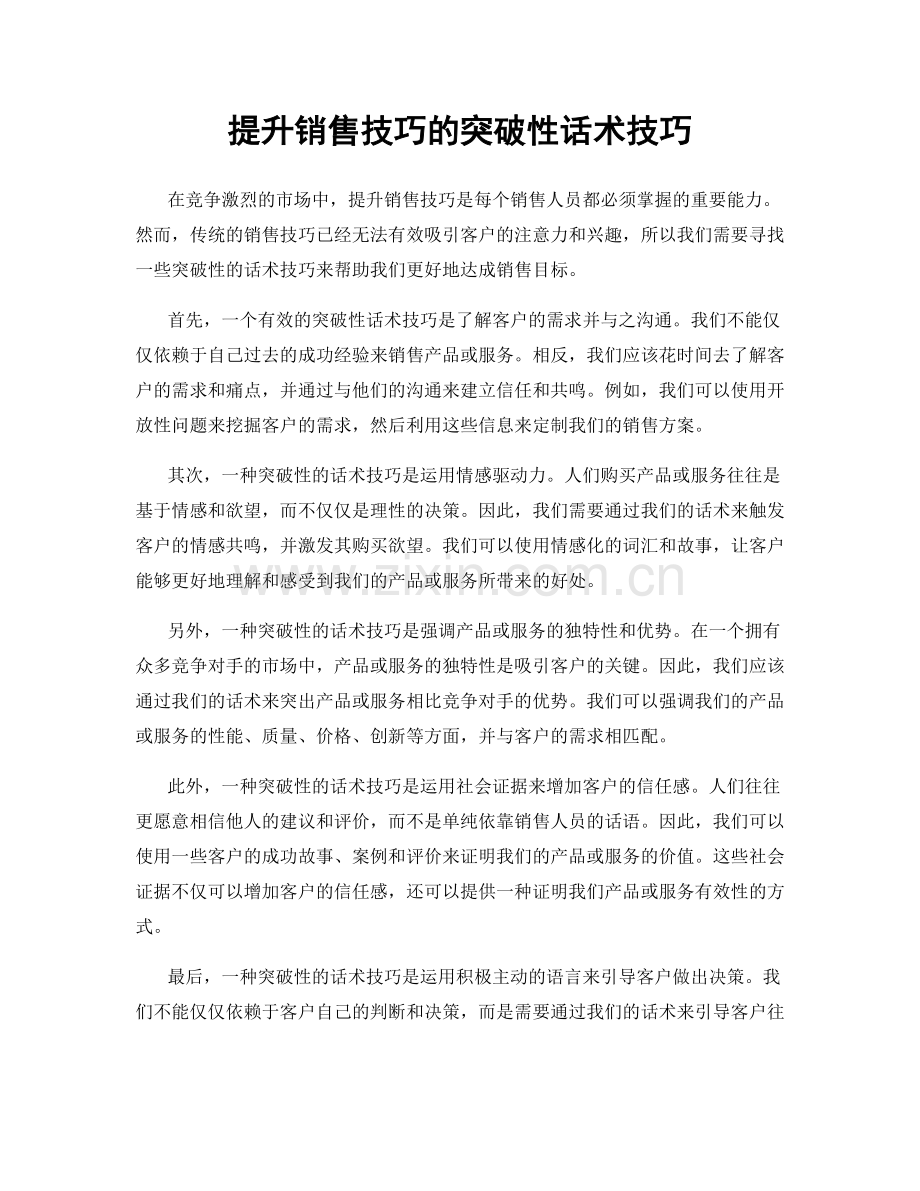 提升销售技巧的突破性话术技巧.docx_第1页