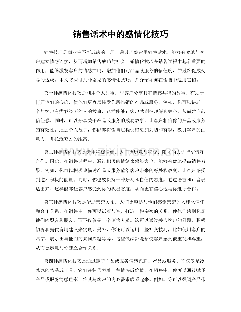 销售话术中的感情化技巧.docx_第1页