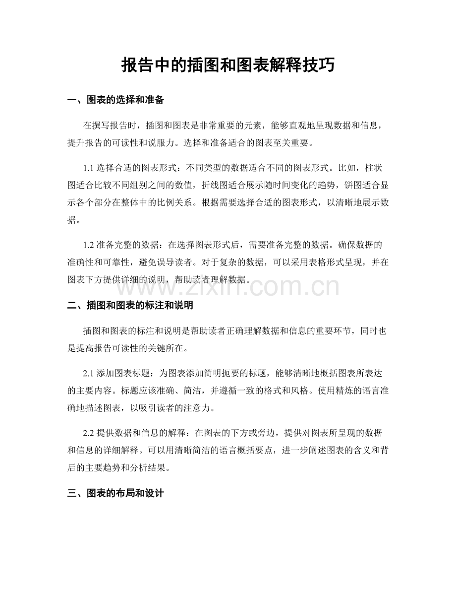 报告中的插图和图表解释技巧.docx_第1页