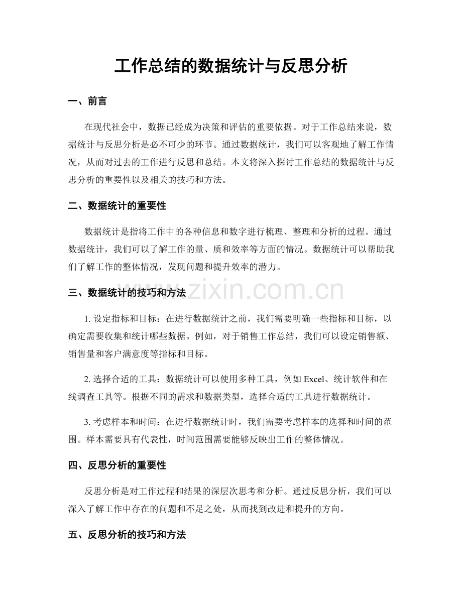 工作总结的数据统计与反思分析.docx_第1页