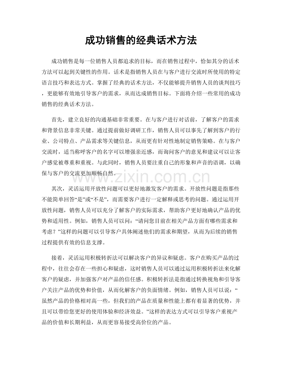 成功销售的经典话术方法.docx_第1页